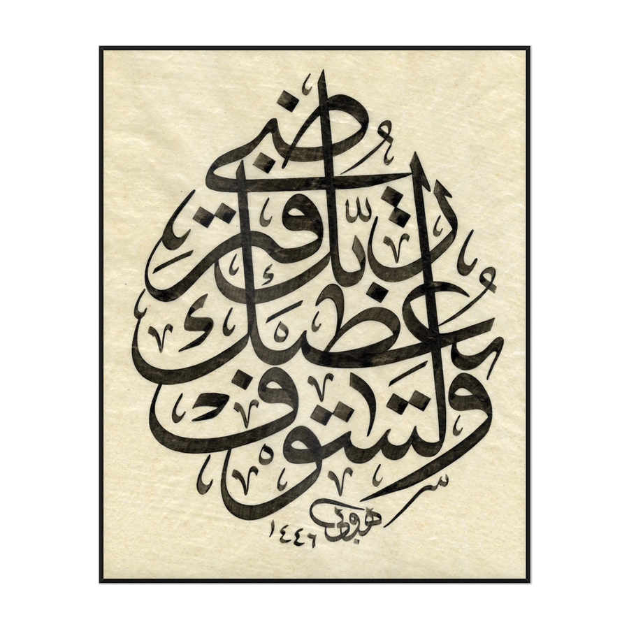 Your Lord Will Give You, and You Will Be Satisfied — Surah Ad-Duha 93:5