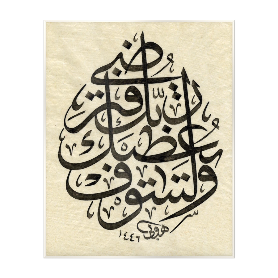 Your Lord Will Give You, and You Will Be Satisfied — Surah Ad-Duha 93:5